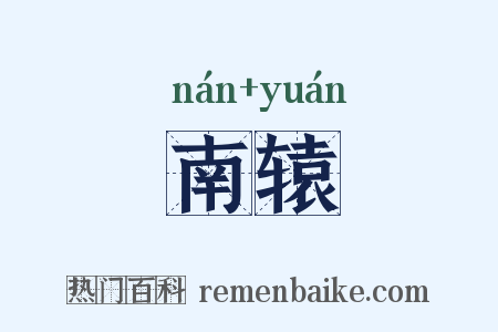 南辕是什么意思的图片